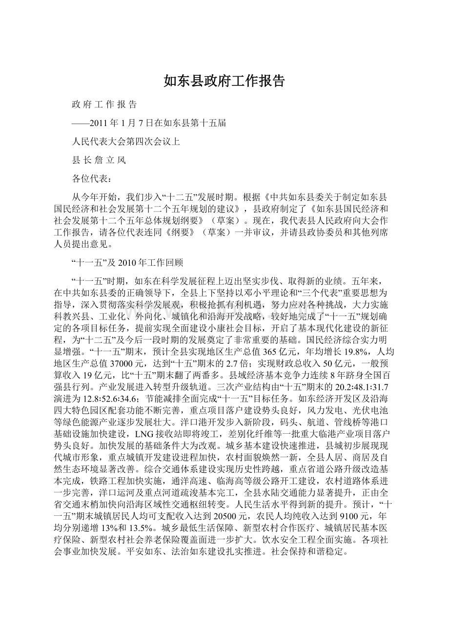 如东县政府工作报告文档格式.docx_第1页