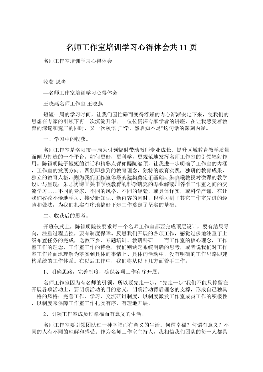 名师工作室培训学习心得体会共11页.docx_第1页