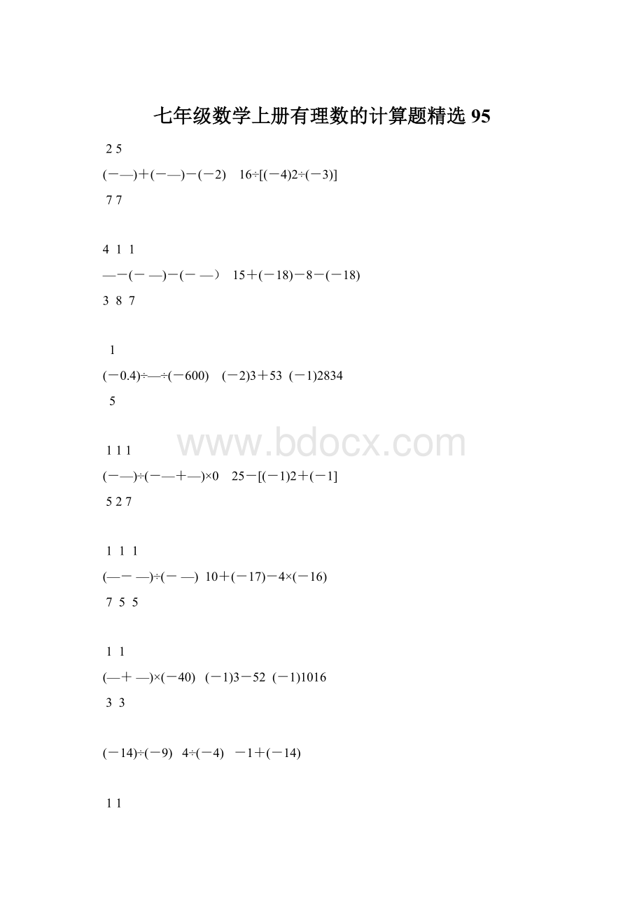 七年级数学上册有理数的计算题精选95.docx