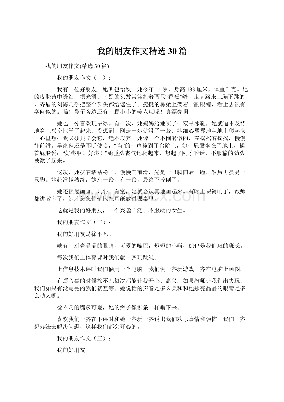 我的朋友作文精选30篇.docx_第1页