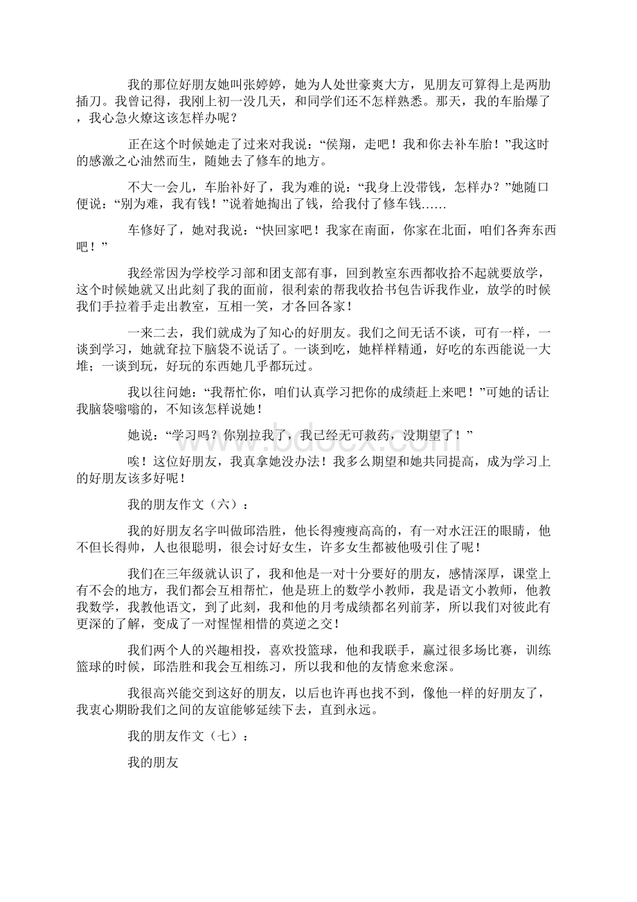 我的朋友作文精选30篇.docx_第3页