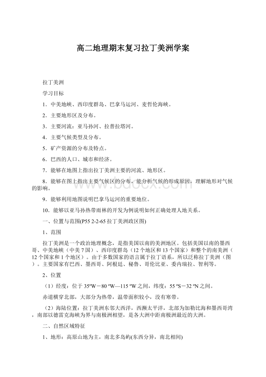 高二地理期末复习拉丁美洲学案Word格式文档下载.docx