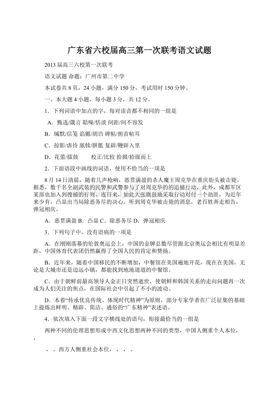 广东省六校届高三第一次联考语文试题.docx