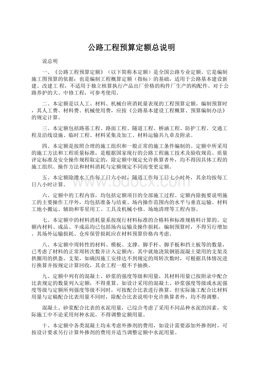 公路工程预算定额总说明Word文档格式.docx