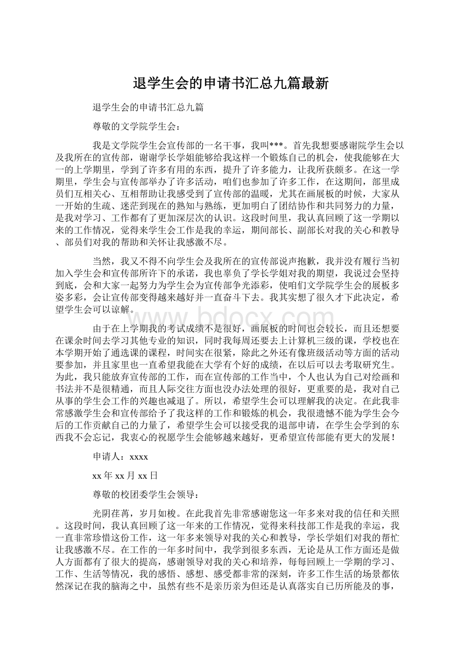 退学生会的申请书汇总九篇最新.docx