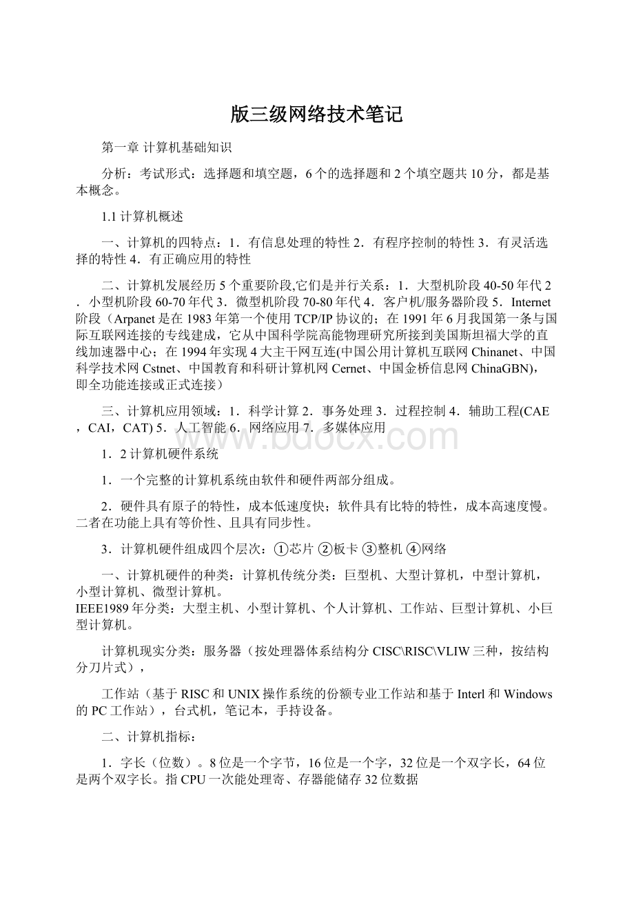 版三级网络技术笔记Word文档格式.docx