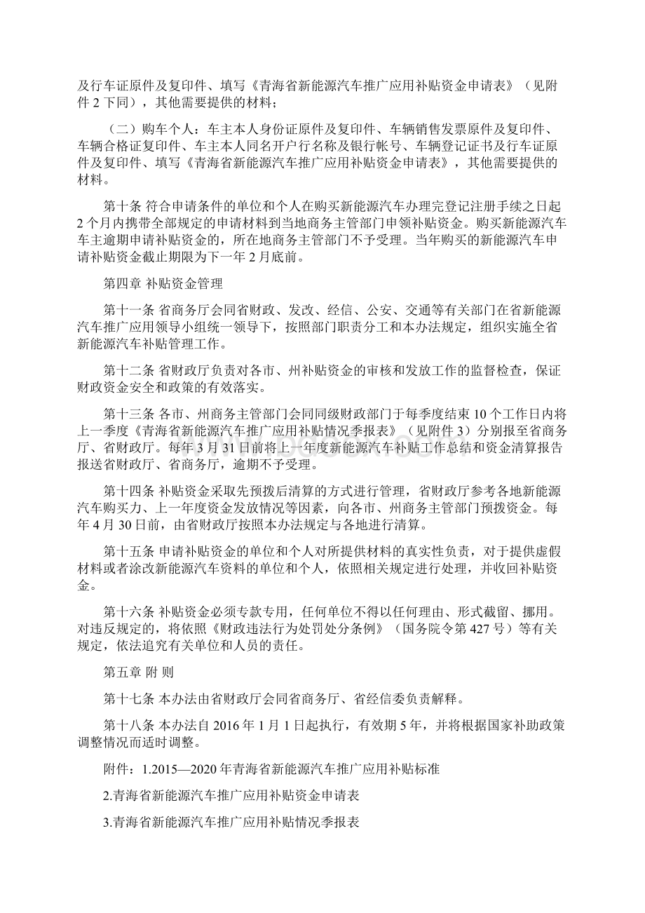 青海新能源汽车推广应用购置补贴管理办法Word格式文档下载.docx_第2页