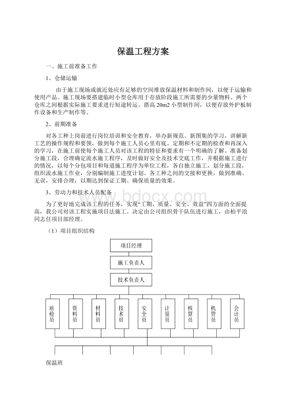 保温工程方案Word文档格式.docx