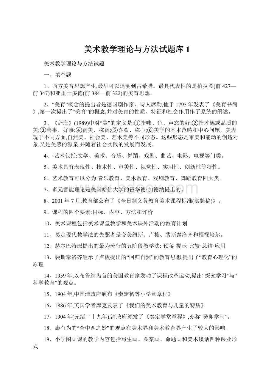 美术教学理论与方法试题库1.docx_第1页