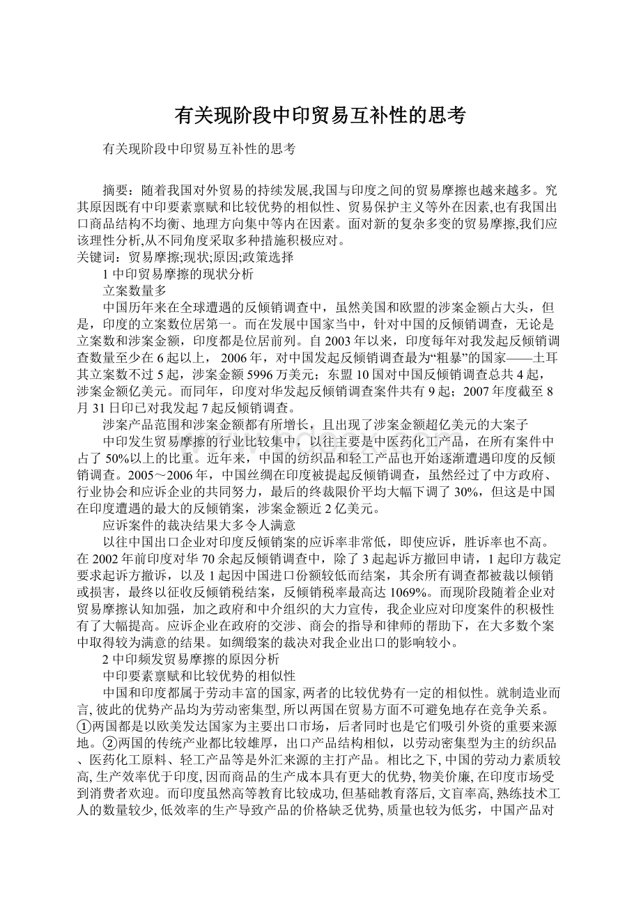 有关现阶段中印贸易互补性的思考.docx_第1页