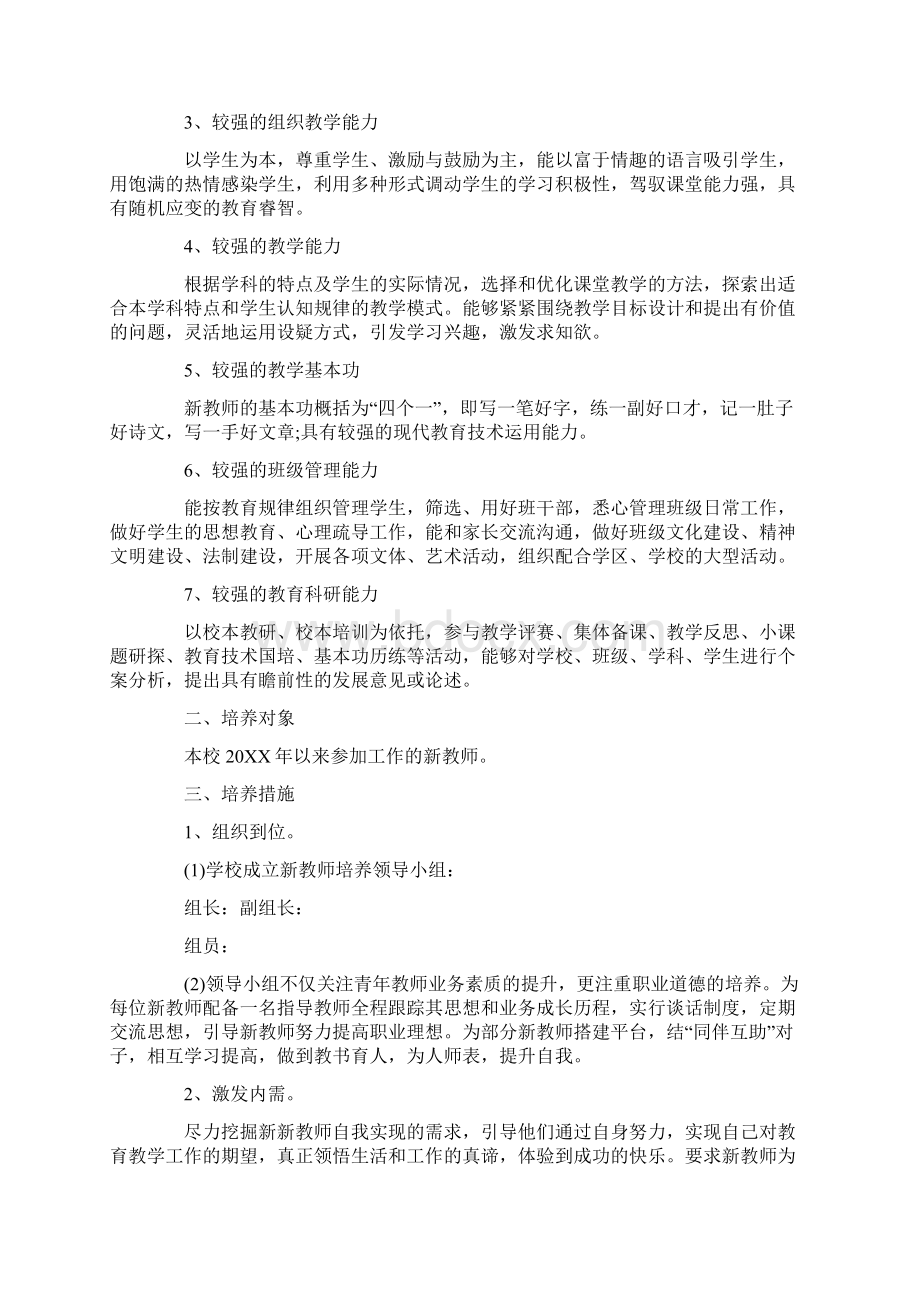 骨干教师的培养工作计划文档格式.docx_第3页