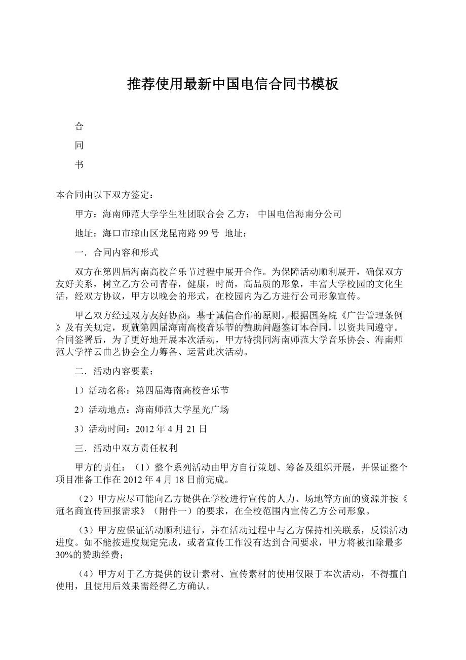 推荐使用最新中国电信合同书模板Word文档格式.docx_第1页