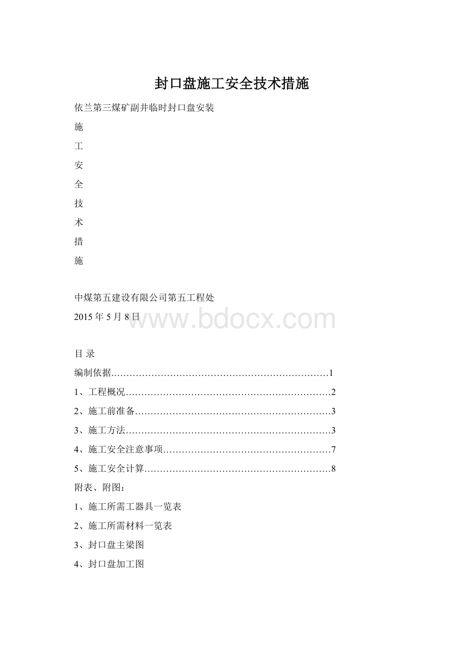 封口盘施工安全技术措施.docx_第1页