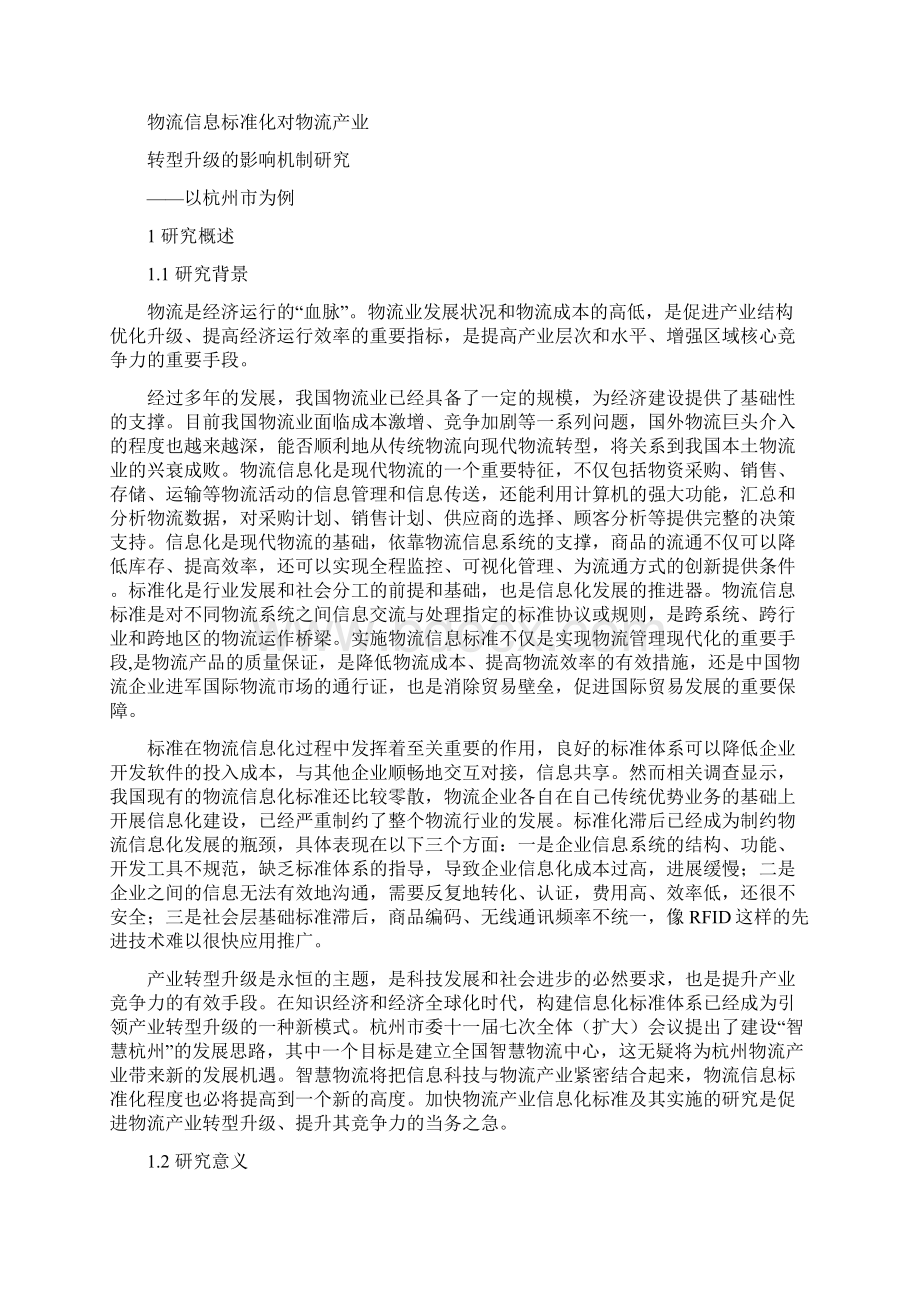 物流信息标准化对物流产业.docx_第3页