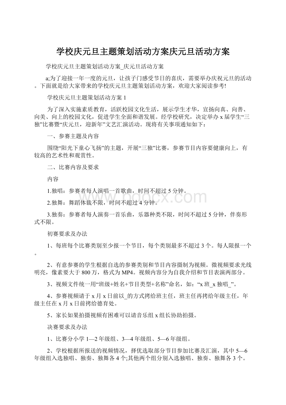 学校庆元旦主题策划活动方案庆元旦活动方案Word格式.docx