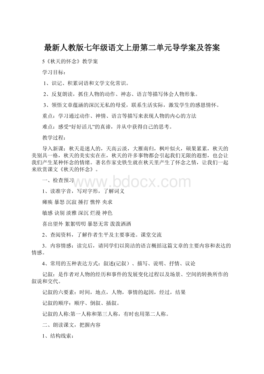 最新人教版七年级语文上册第二单元导学案及答案.docx_第1页