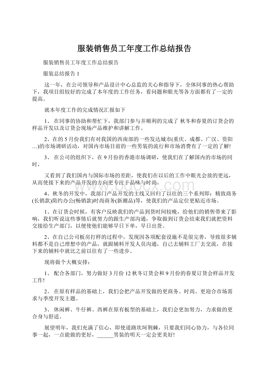 服装销售员工年度工作总结报告.docx_第1页