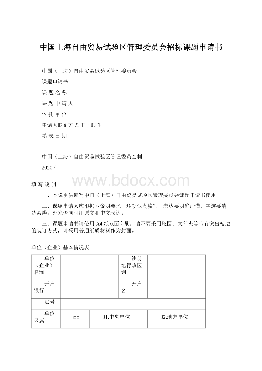 中国上海自由贸易试验区管理委员会招标课题申请书Word文档格式.docx