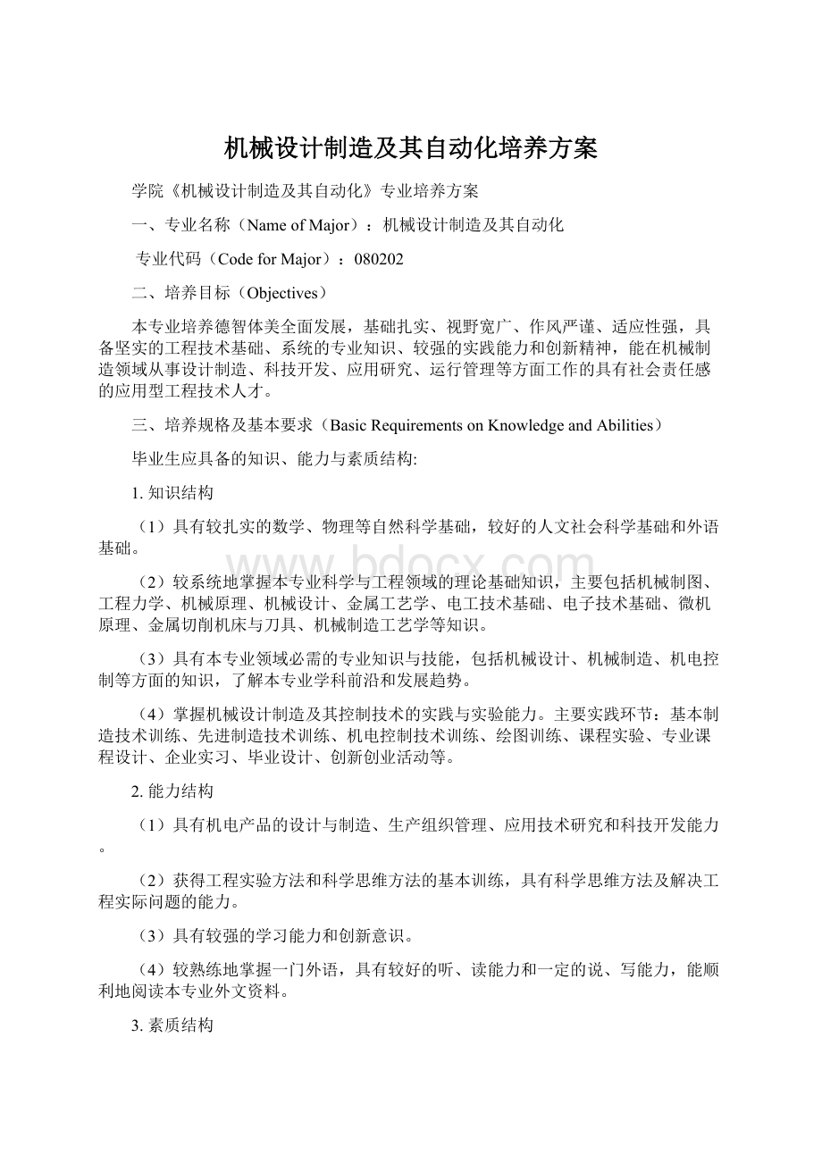 机械设计制造及其自动化培养方案Word格式.docx