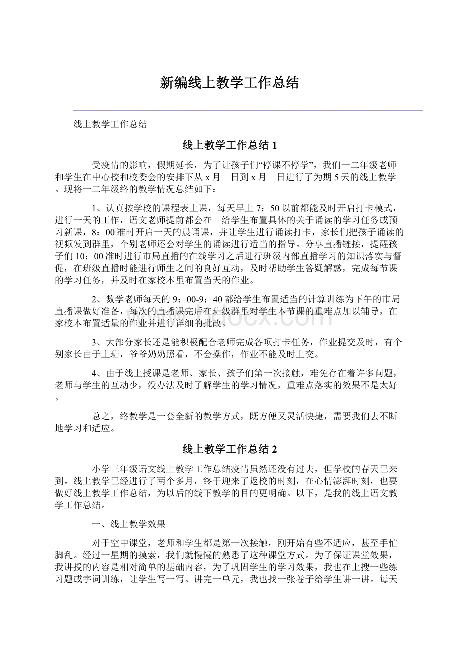 新编线上教学工作总结Word格式文档下载.docx_第1页