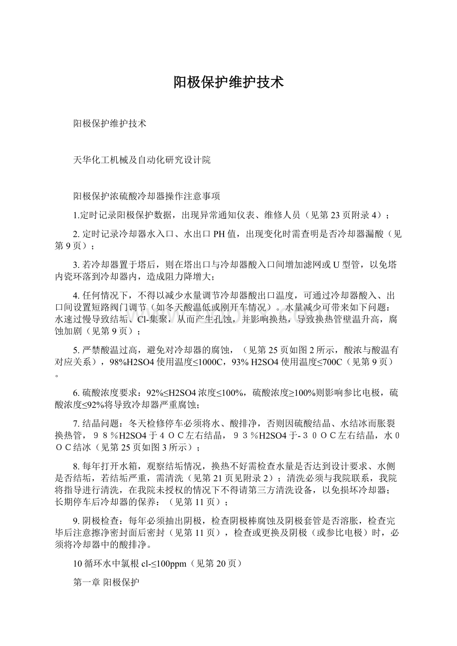 阳极保护维护技术Word格式文档下载.docx