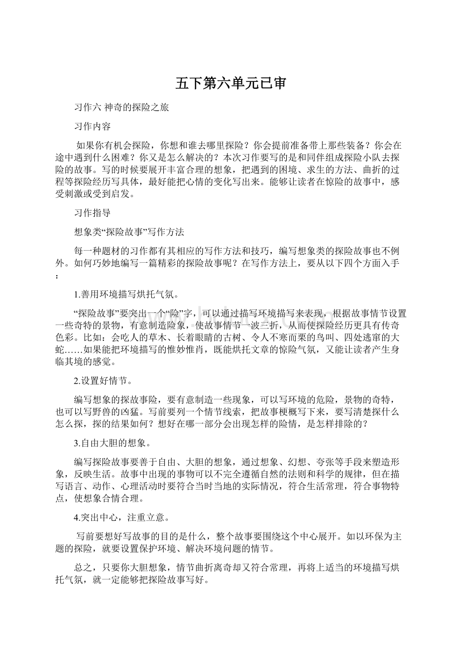 五下第六单元已审Word文件下载.docx_第1页