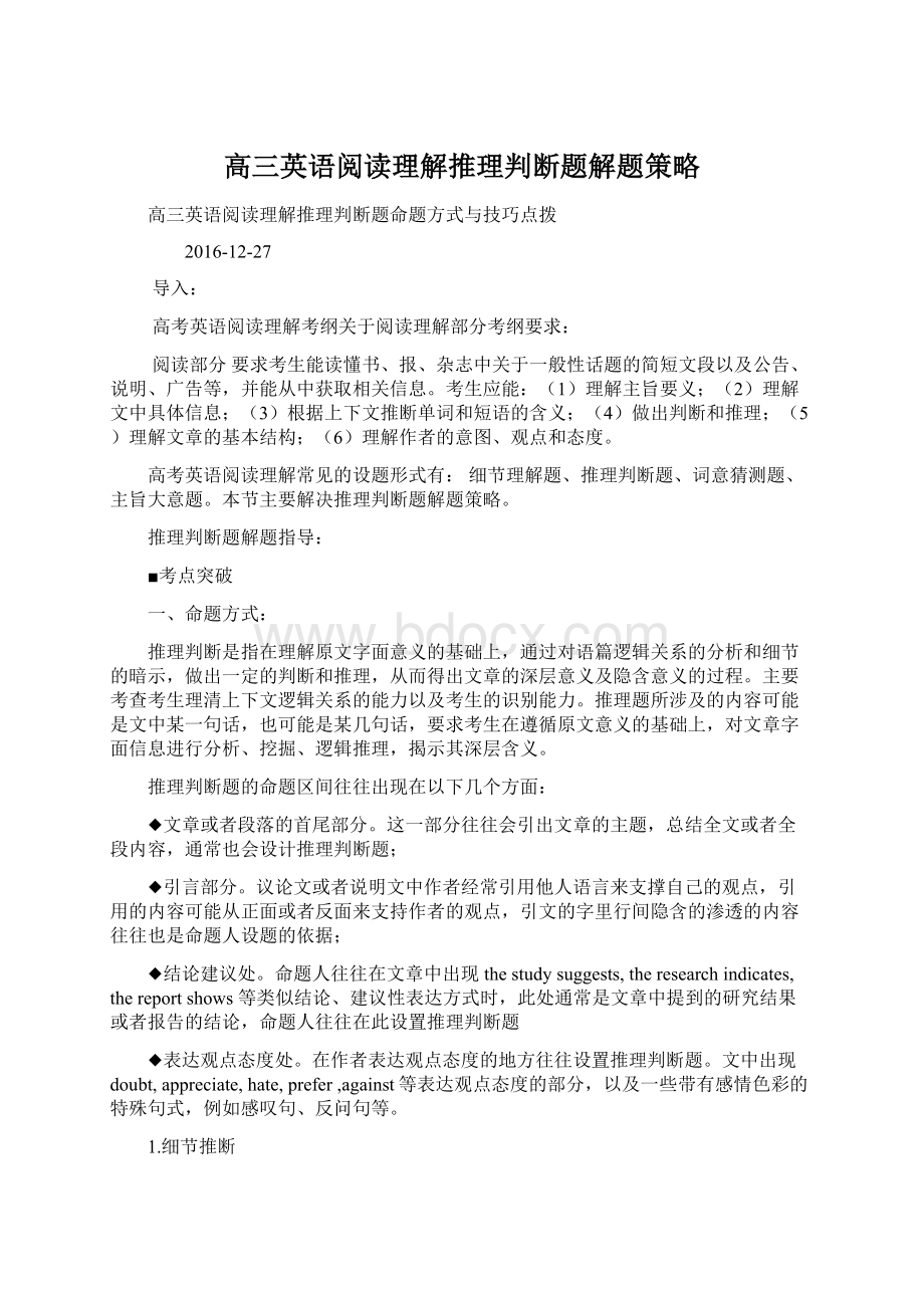 高三英语阅读理解推理判断题解题策略.docx_第1页