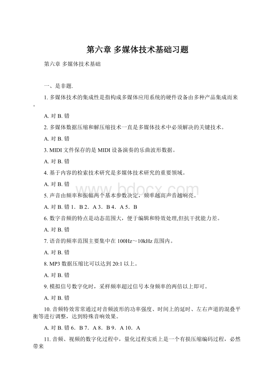 第六章 多媒体技术基础习题.docx_第1页