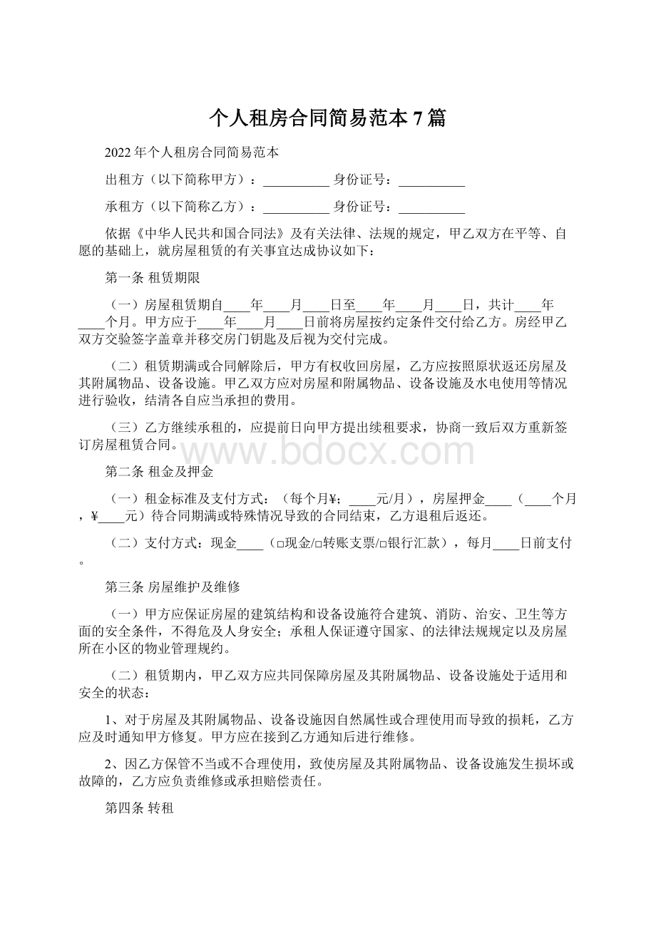 个人租房合同简易范本7篇Word格式.docx