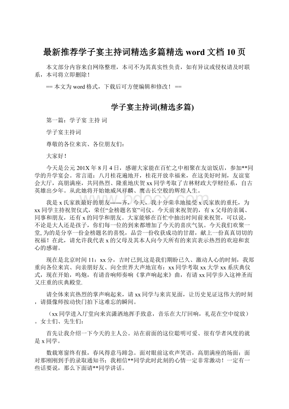 最新推荐学子宴主持词精选多篇精选word文档 10页文档格式.docx