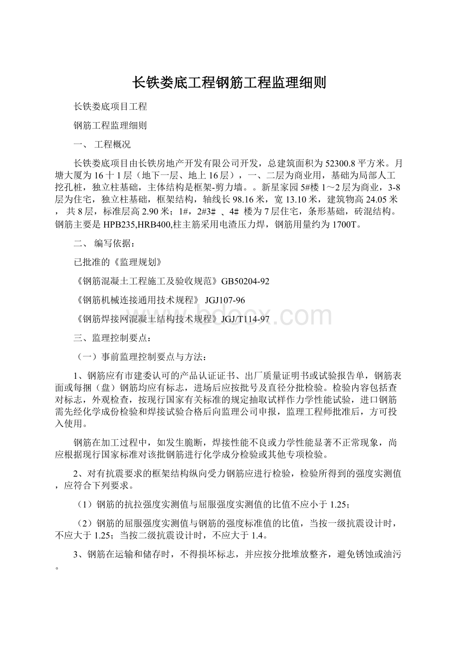 长铁娄底工程钢筋工程监理细则Word格式文档下载.docx