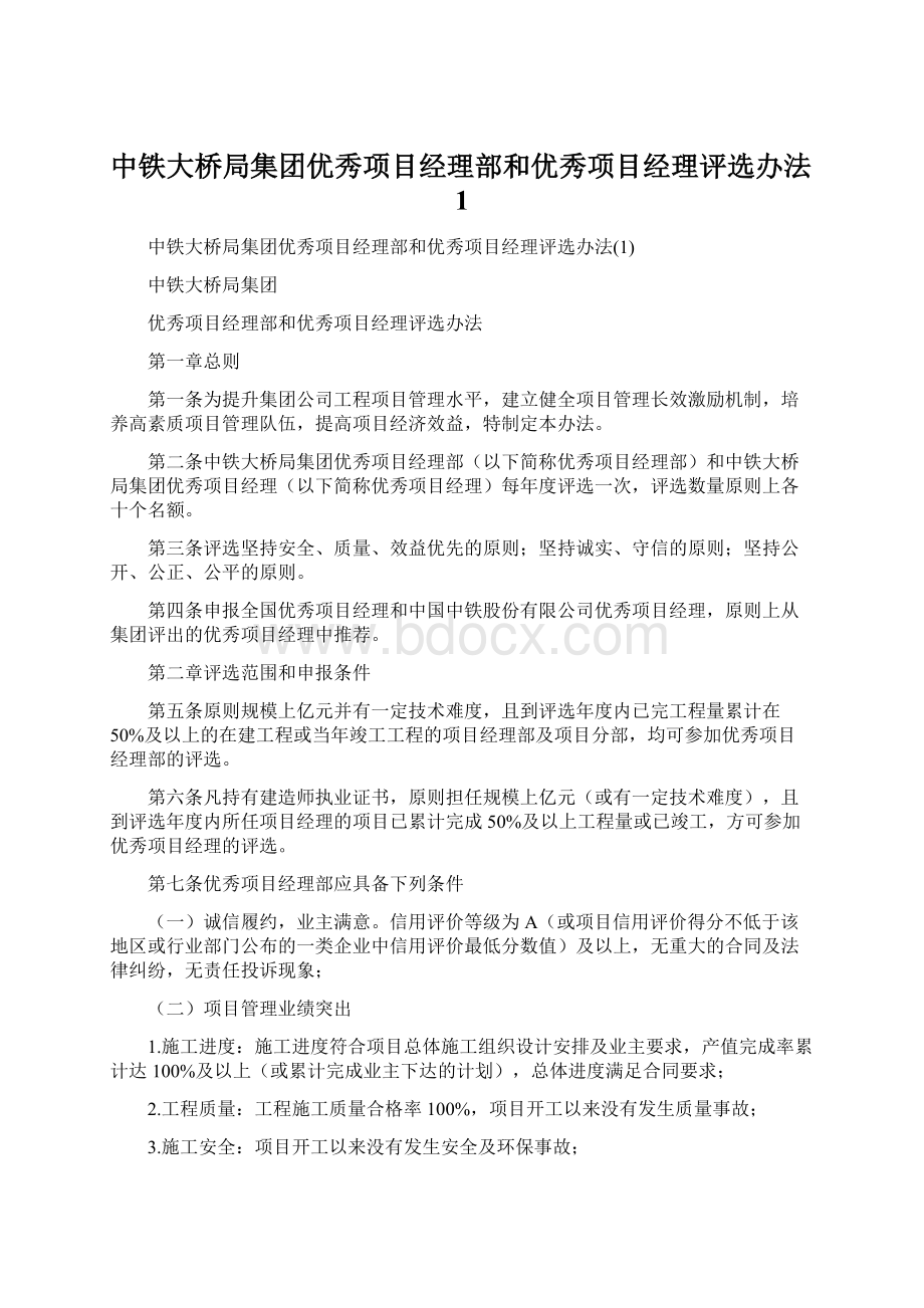 中铁大桥局集团优秀项目经理部和优秀项目经理评选办法1Word下载.docx