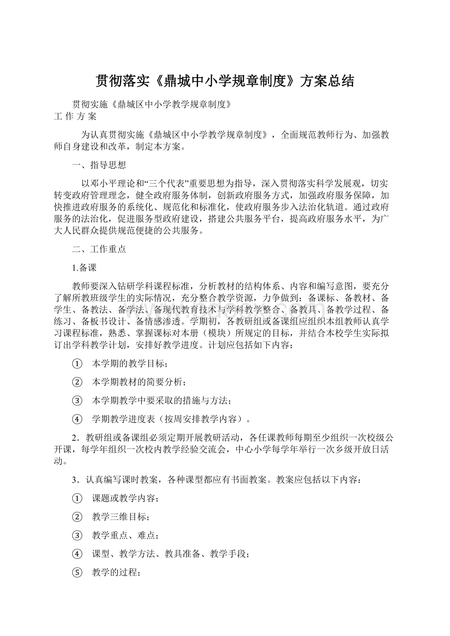 贯彻落实《鼎城中小学规章制度》方案总结.docx_第1页