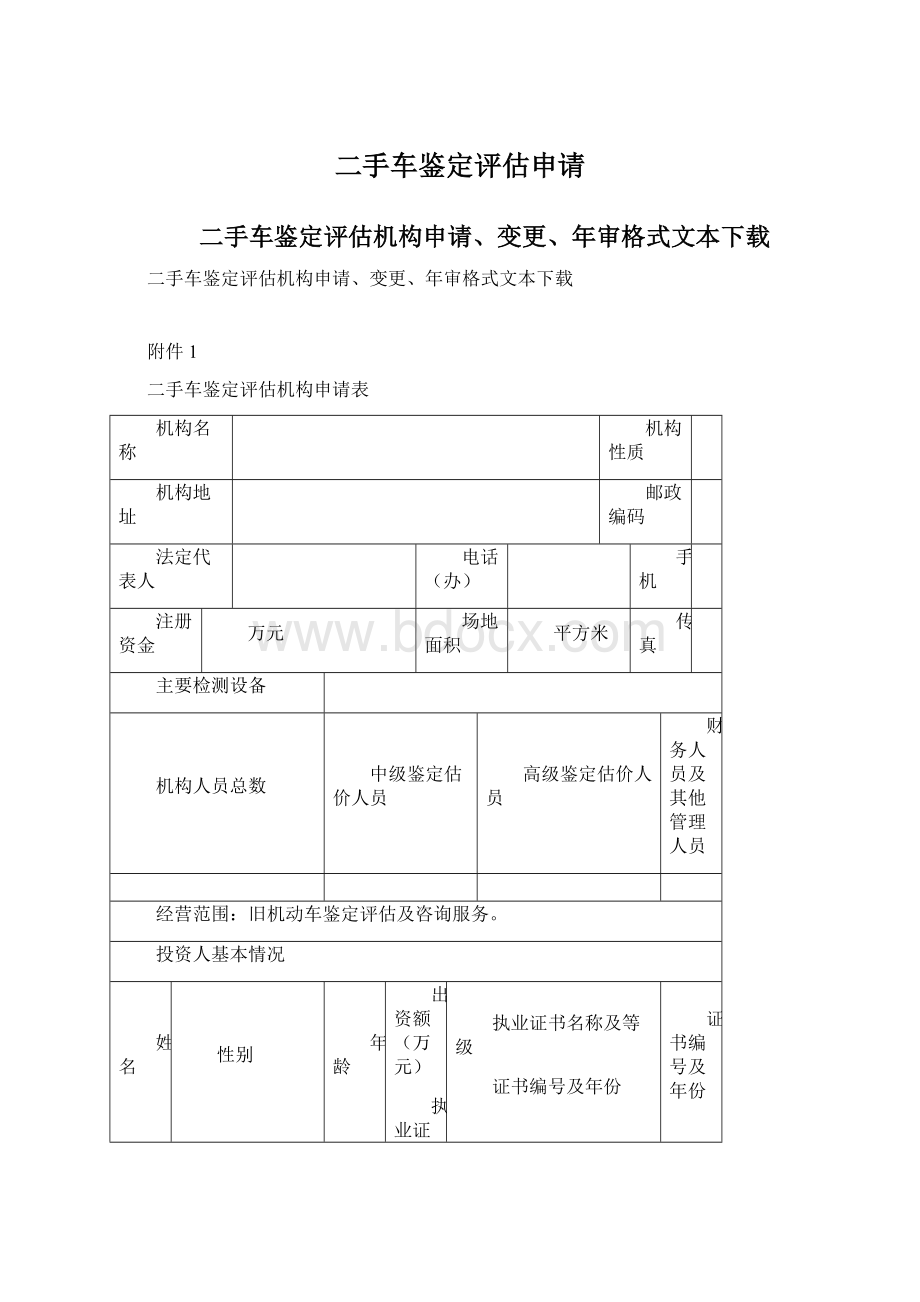 二手车鉴定评估申请.docx