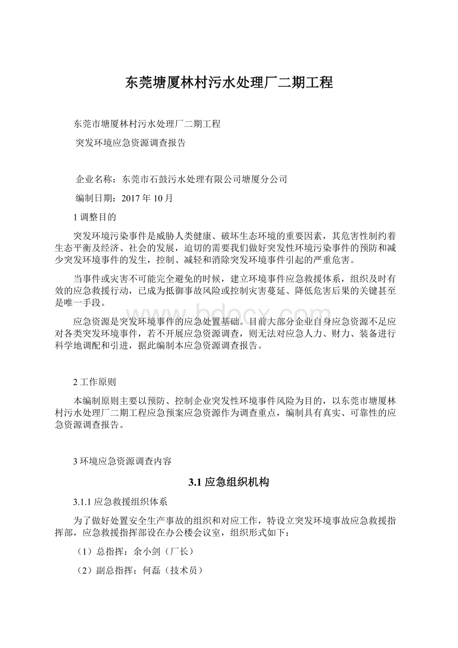 东莞塘厦林村污水处理厂二期工程Word格式文档下载.docx