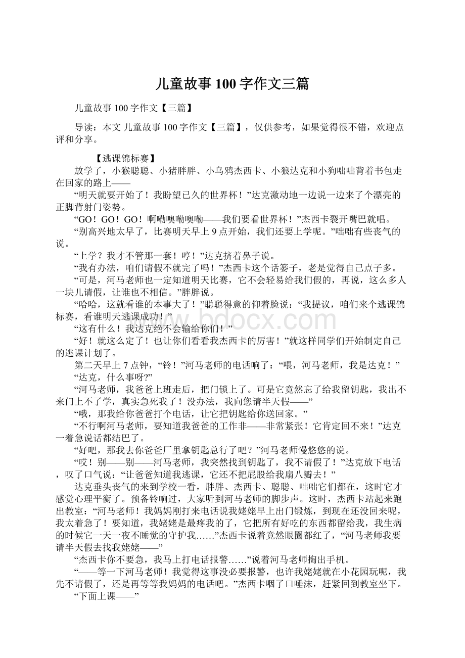 儿童故事100字作文三篇.docx