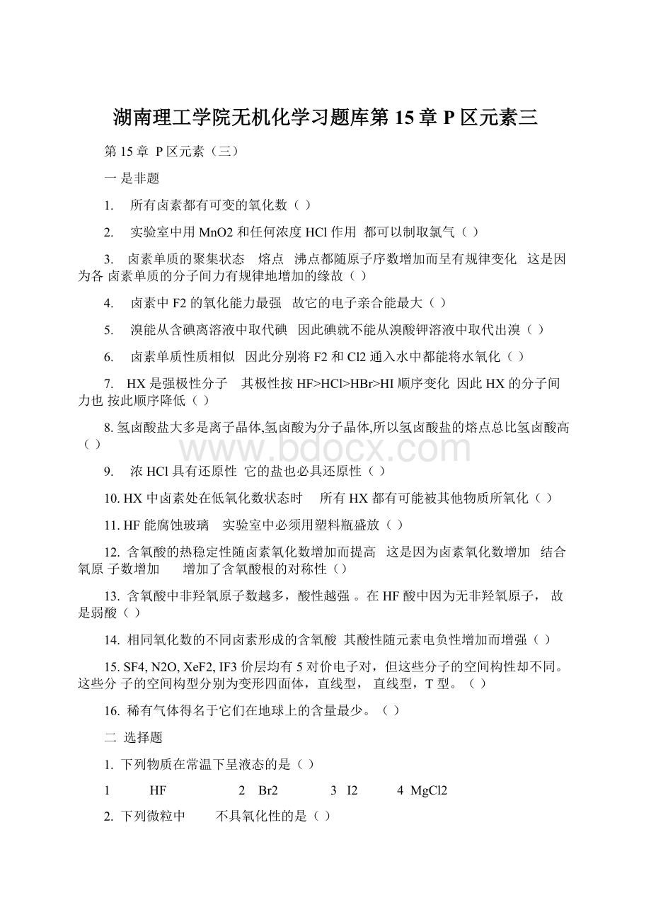 湖南理工学院无机化学习题库第15章P区元素三.docx