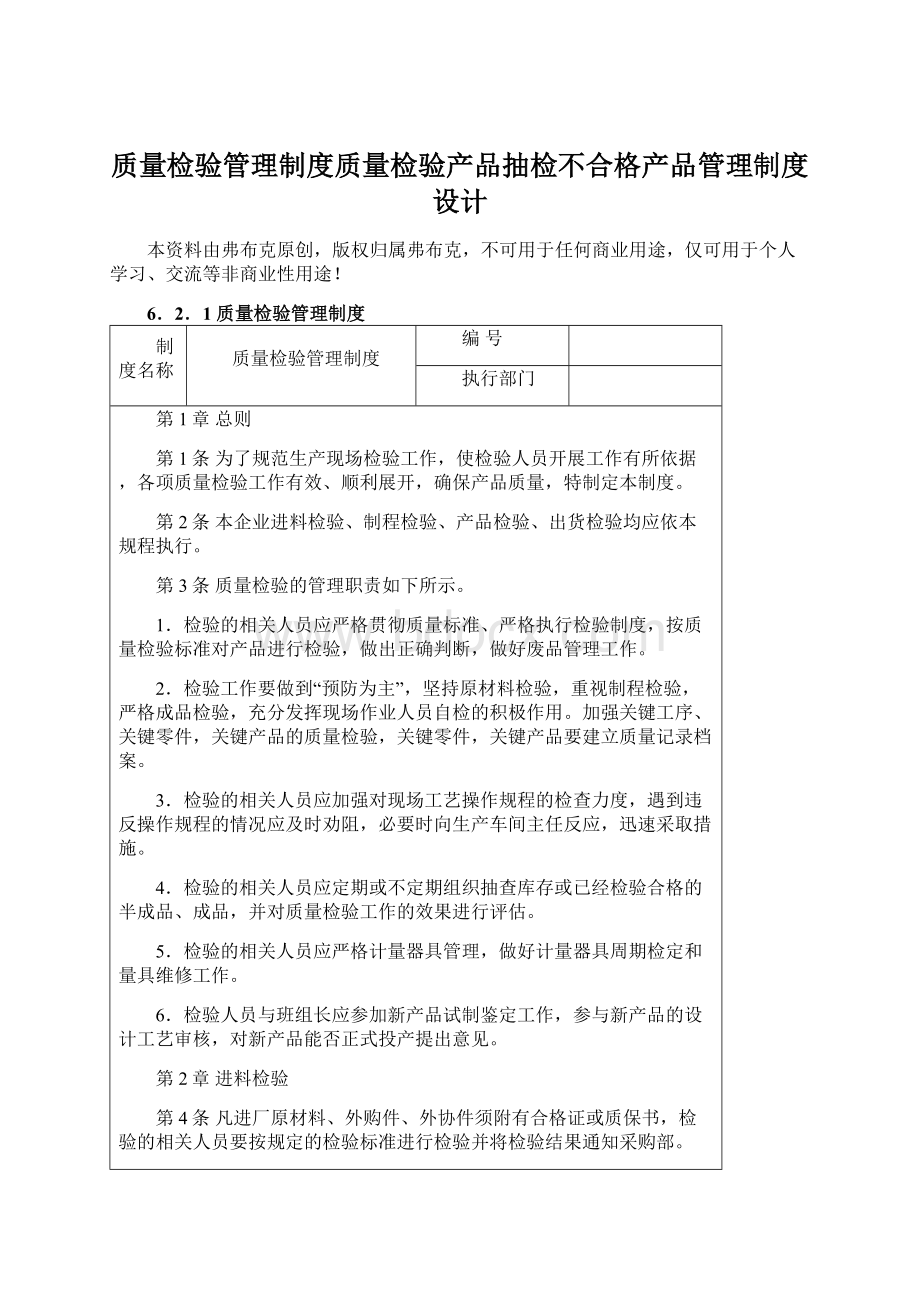 质量检验管理制度质量检验产品抽检不合格产品管理制度设计.docx