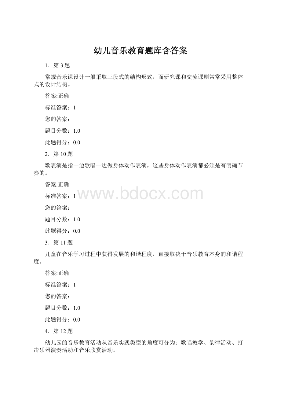 幼儿音乐教育题库含答案Word文档格式.docx_第1页