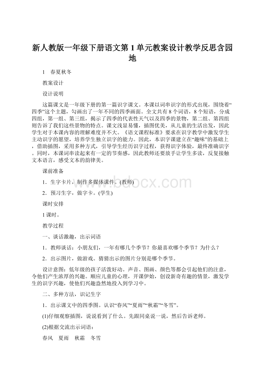 新人教版一年级下册语文第1单元教案设计教学反思含园地.docx