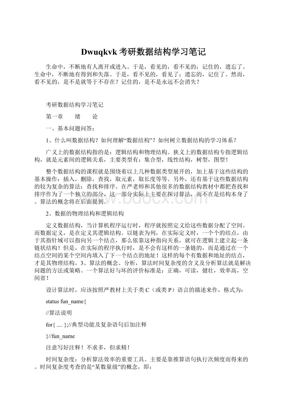 Dwuqkvk考研数据结构学习笔记Word下载.docx_第1页