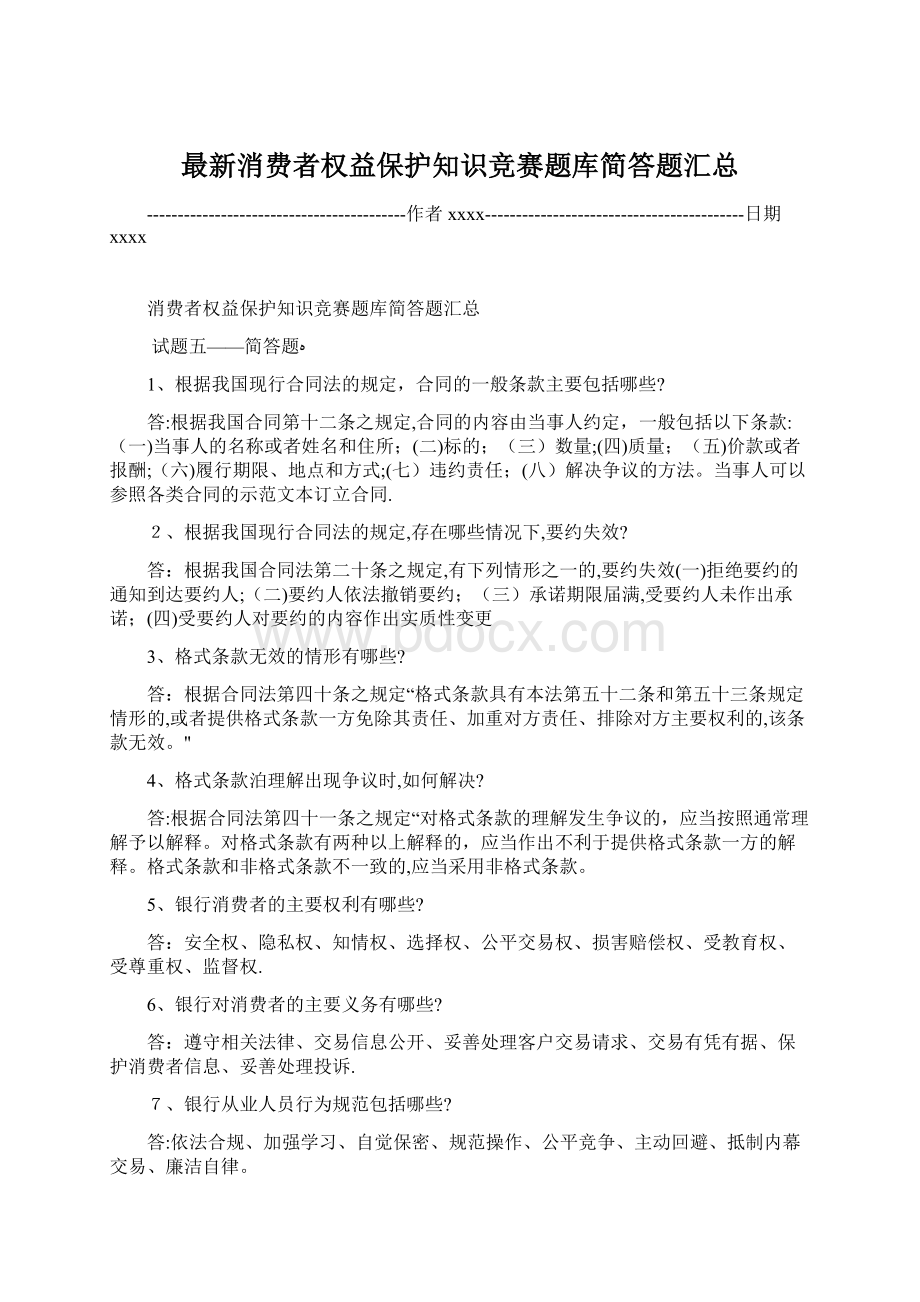 最新消费者权益保护知识竞赛题库简答题汇总.docx