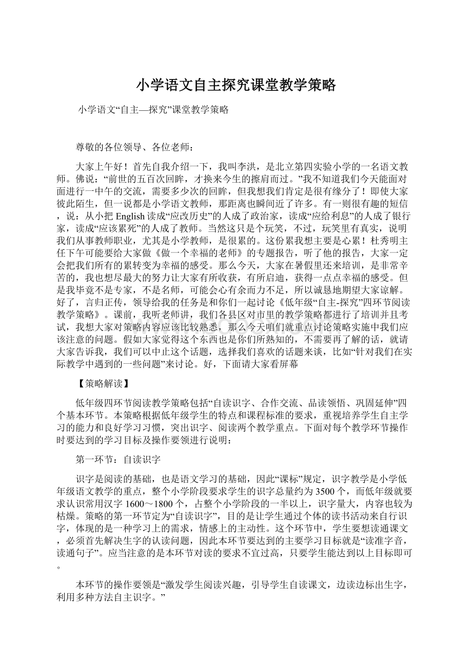 小学语文自主探究课堂教学策略.docx_第1页