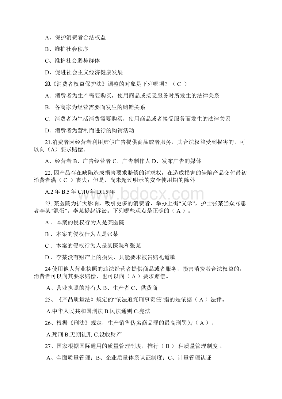 维权知识竞赛试题Word文件下载.docx_第3页