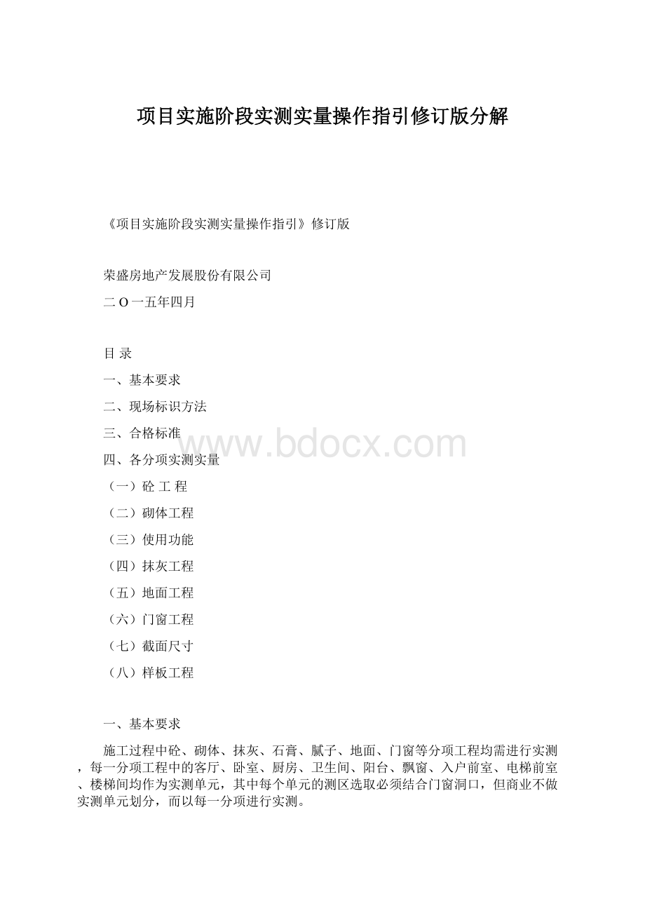 项目实施阶段实测实量操作指引修订版分解.docx