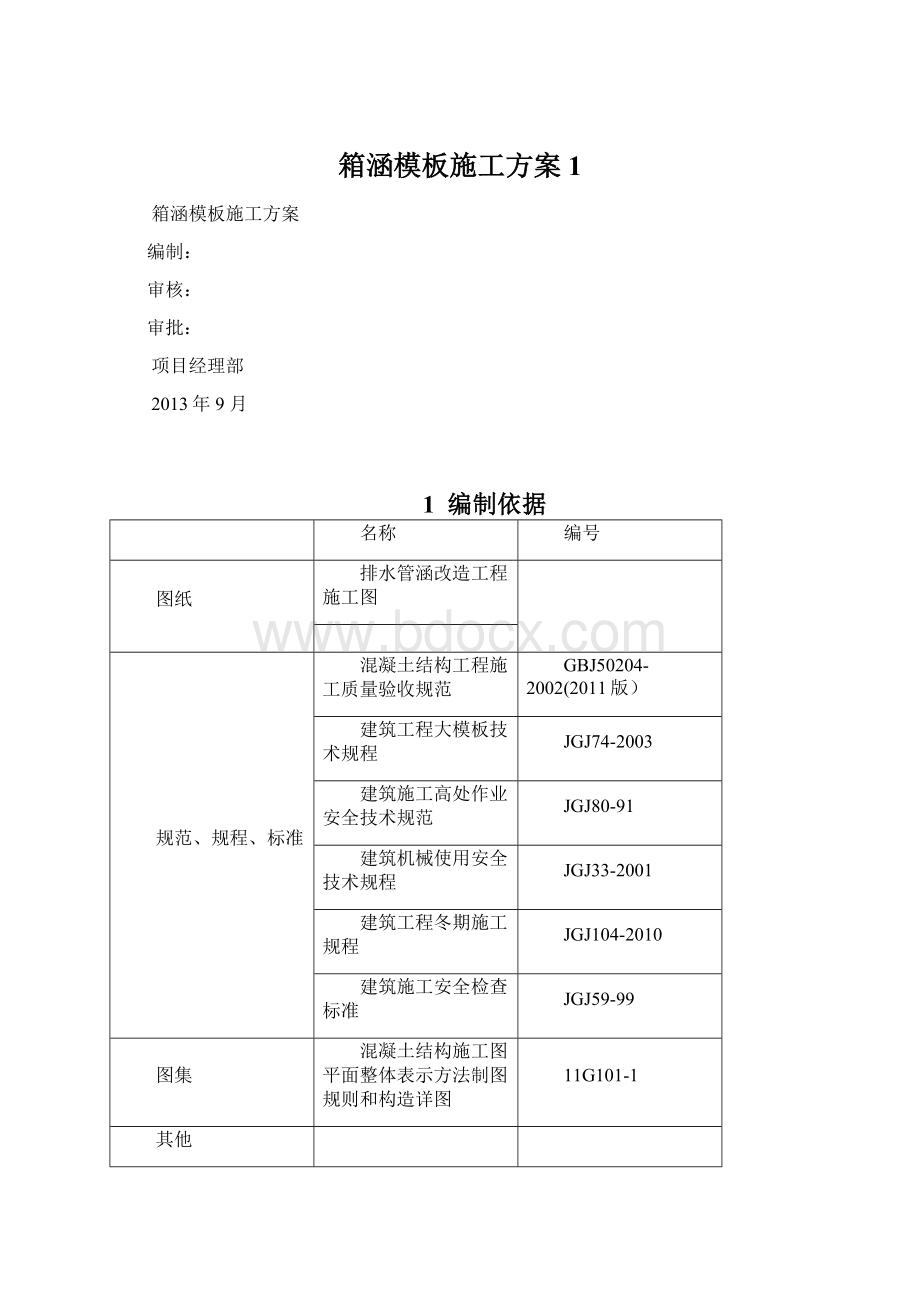 箱涵模板施工方案 1Word格式.docx_第1页