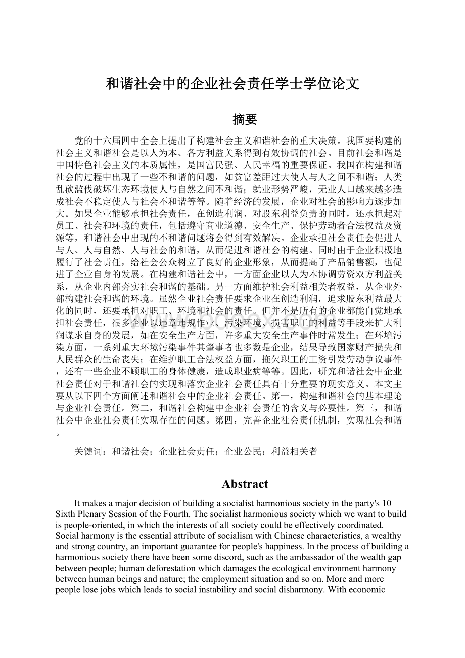 和谐社会中的企业社会责任学士学位论文.docx