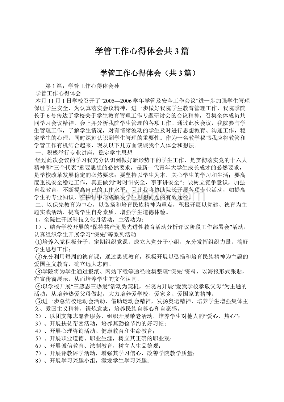 学管工作心得体会共3篇Word文档下载推荐.docx_第1页