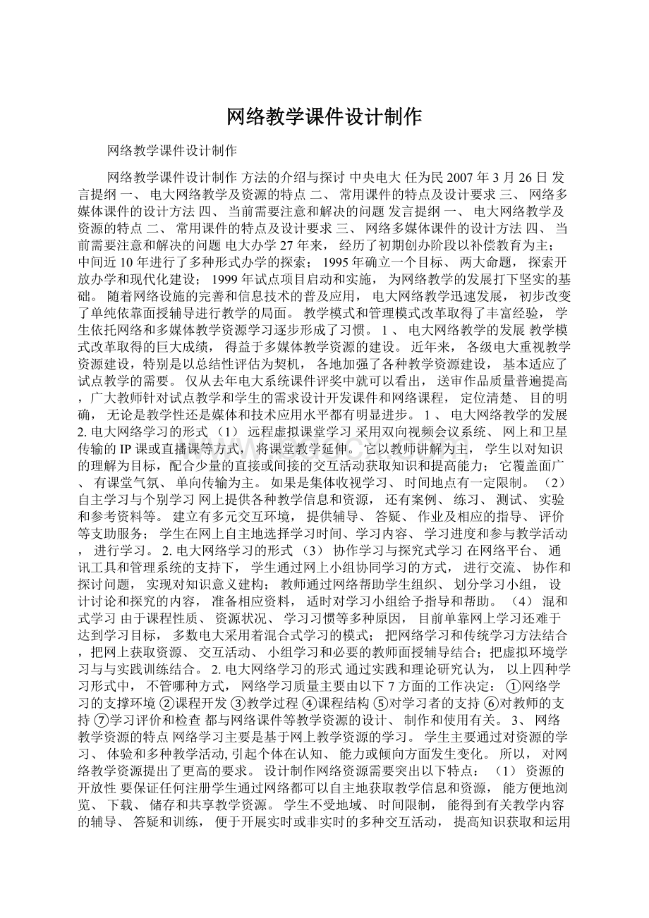 网络教学课件设计制作Word格式.docx