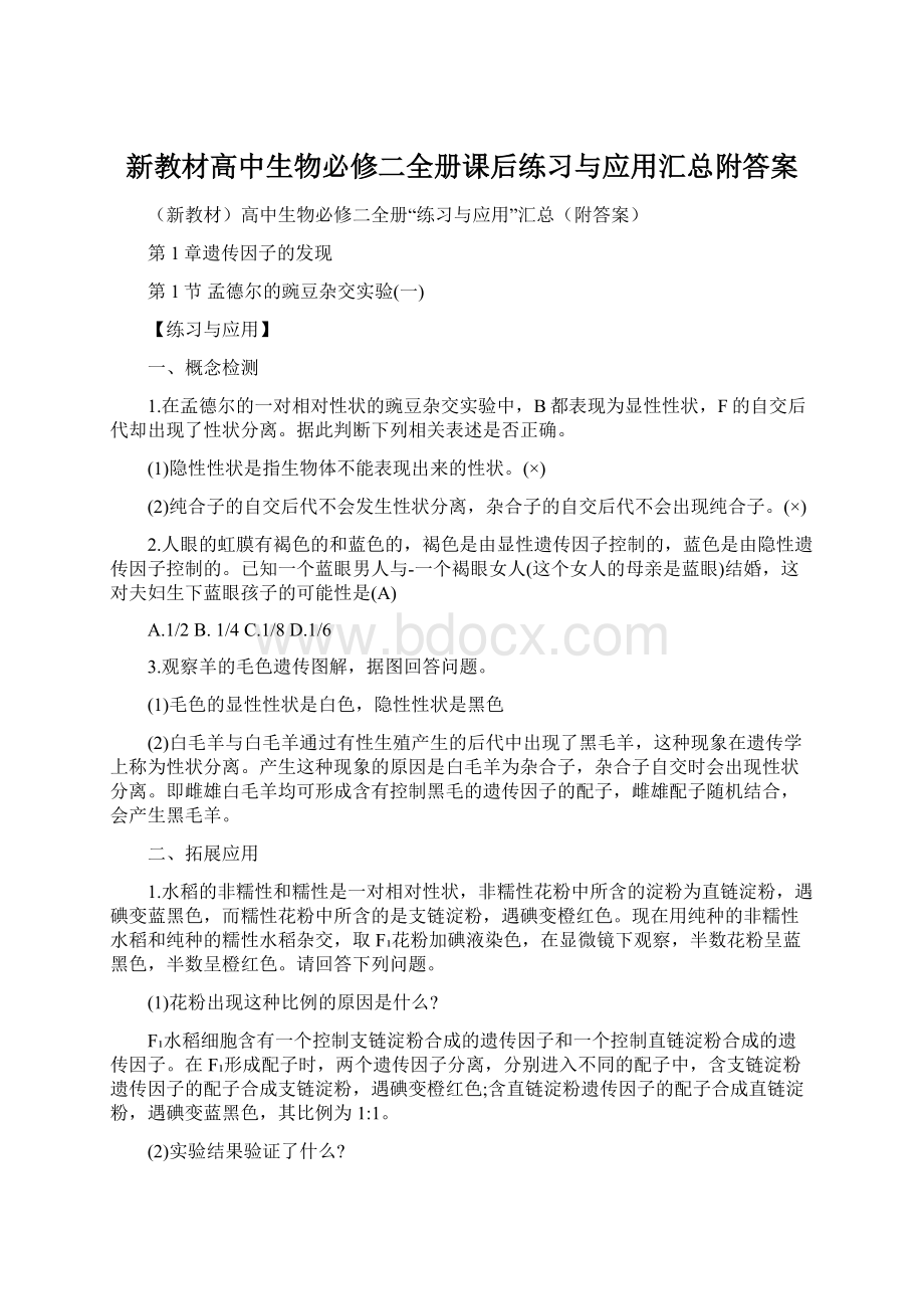 新教材高中生物必修二全册课后练习与应用汇总附答案.docx